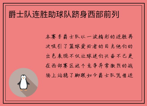 爵士队连胜助球队跻身西部前列