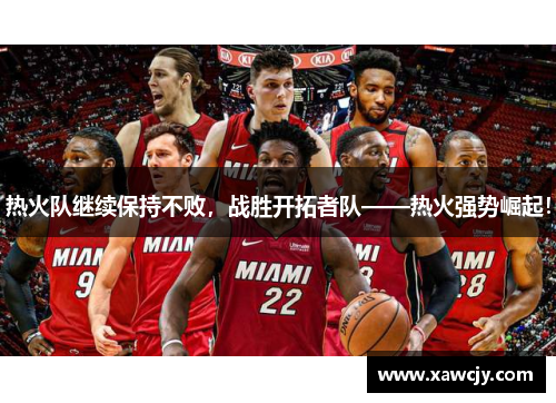热火队继续保持不败，战胜开拓者队——热火强势崛起！