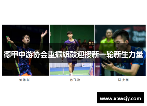 德甲中游协会重振旗鼓迎接新一轮新生力量