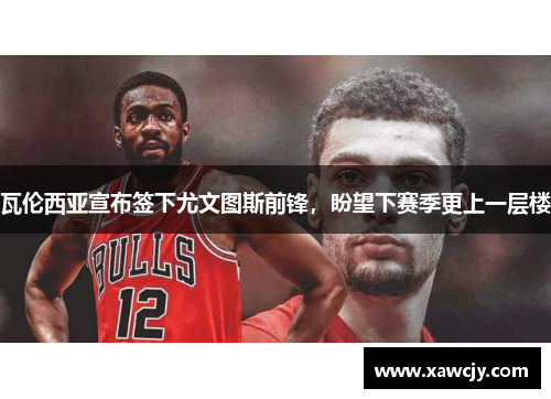 瓦伦西亚宣布签下尤文图斯前锋，盼望下赛季更上一层楼