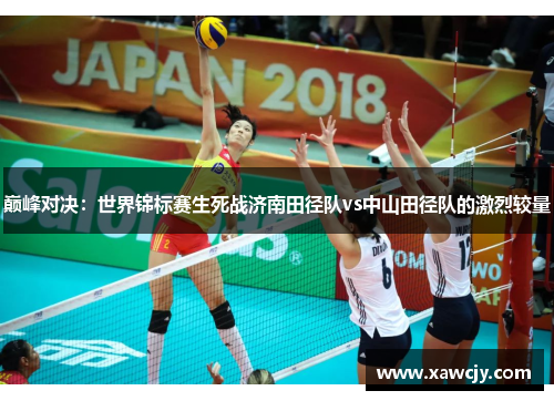 巅峰对决：世界锦标赛生死战济南田径队vs中山田径队的激烈较量