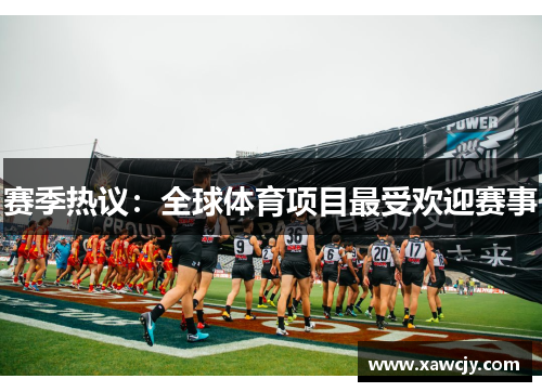 赛季热议：全球体育项目最受欢迎赛事