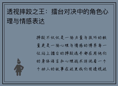 透视摔跤之王：擂台对决中的角色心理与情感表达