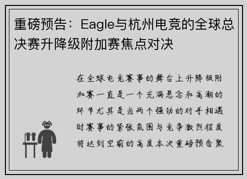重磅预告：Eagle与杭州电竞的全球总决赛升降级附加赛焦点对决