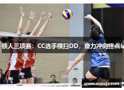 铁人三项赛：CC选手横扫DD，奋力冲向终点！