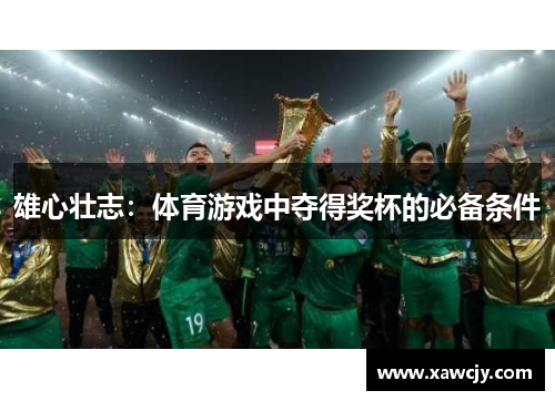 雄心壮志：体育游戏中夺得奖杯的必备条件
