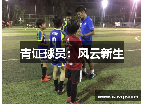 青证球员：风云新生