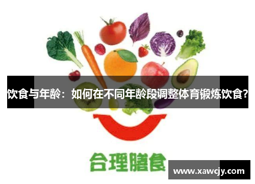 饮食与年龄：如何在不同年龄段调整体育锻炼饮食？
