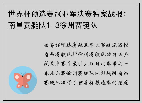 世界杯预选赛冠亚军决赛独家战报：南昌赛艇队1-3徐州赛艇队