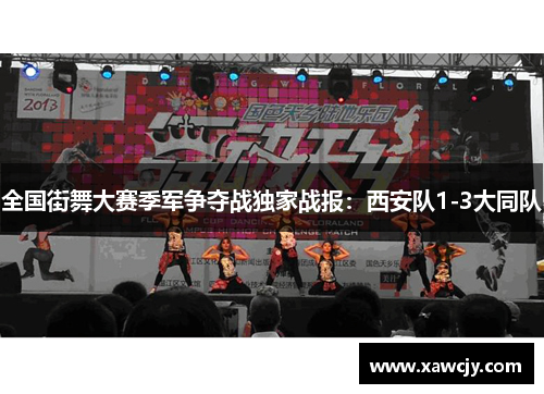 全国街舞大赛季军争夺战独家战报：西安队1-3大同队