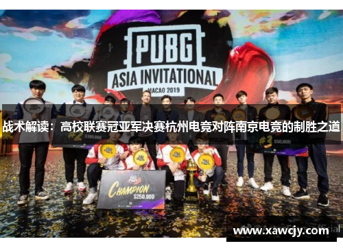 战术解读：高校联赛冠亚军决赛杭州电竞对阵南京电竞的制胜之道