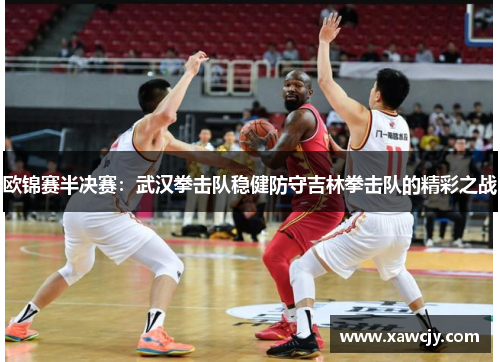 欧锦赛半决赛：武汉拳击队稳健防守吉林拳击队的精彩之战