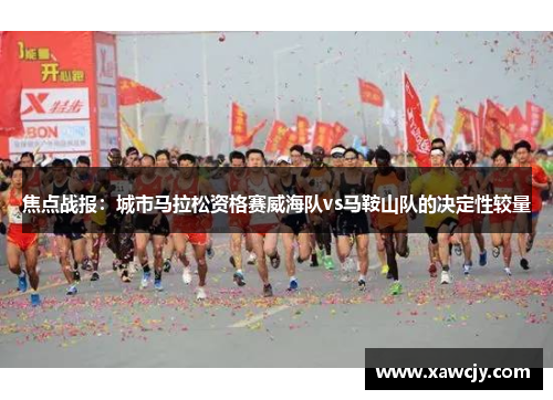 焦点战报：城市马拉松资格赛威海队vs马鞍山队的决定性较量