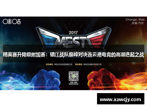 精英赛升降级附加赛：镇江战队巅峰对决连云港电竞的高潮迭起之战