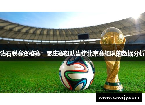 钻石联赛资格赛：枣庄赛艇队告捷北京赛艇队的数据分析
