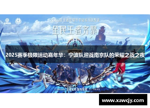 2025赛季极限运动嘉年华：宁波队迎战南京队的荣耀之战之夜