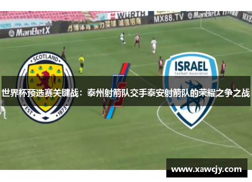 世界杯预选赛关键战：泰州射箭队交手泰安射箭队的荣耀之争之战