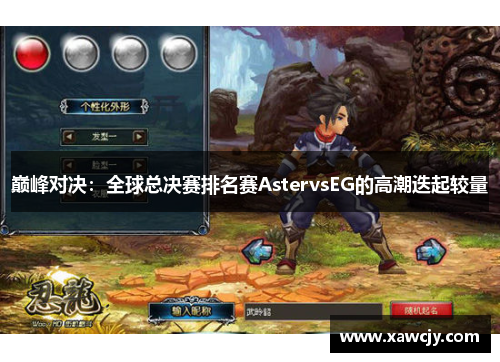 巅峰对决：全球总决赛排名赛AstervsEG的高潮迭起较量