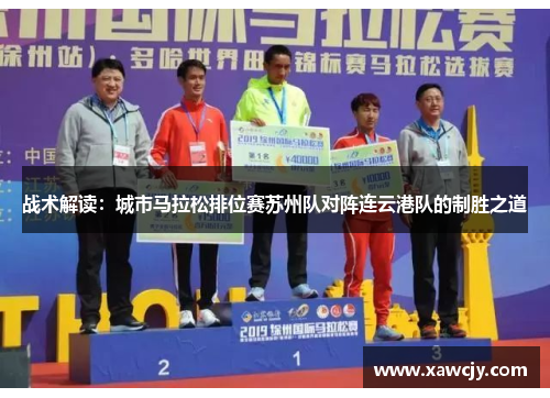 战术解读：城市马拉松排位赛苏州队对阵连云港队的制胜之道