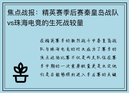焦点战报：精英赛季后赛秦皇岛战队vs珠海电竞的生死战较量