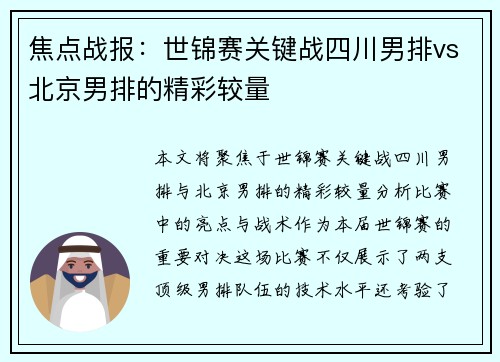焦点战报：世锦赛关键战四川男排vs北京男排的精彩较量