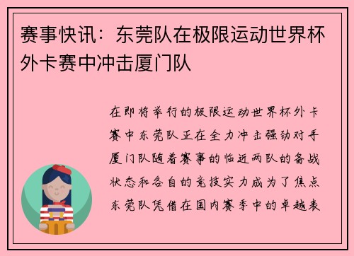 赛事快讯：东莞队在极限运动世界杯外卡赛中冲击厦门队