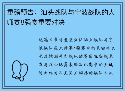 重磅预告：汕头战队与宁波战队的大师赛8强赛重要对决