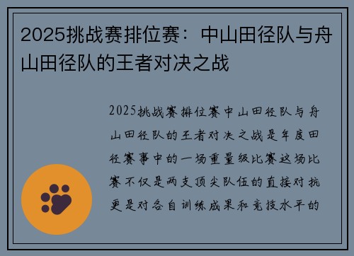 2025挑战赛排位赛：中山田径队与舟山田径队的王者对决之战