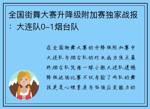全国街舞大赛升降级附加赛独家战报：大连队0-1烟台队