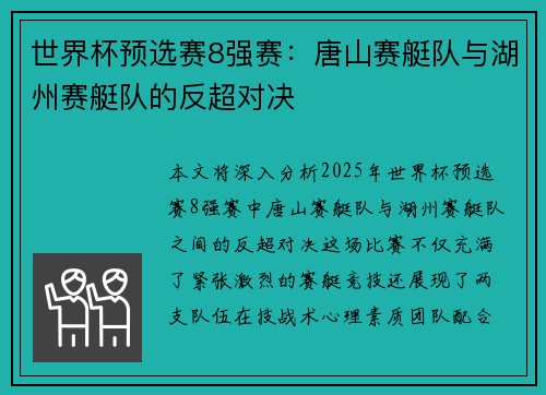 世界杯预选赛8强赛：唐山赛艇队与湖州赛艇队的反超对决