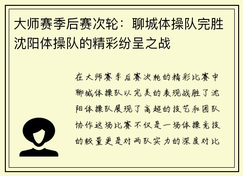 大师赛季后赛次轮：聊城体操队完胜沈阳体操队的精彩纷呈之战