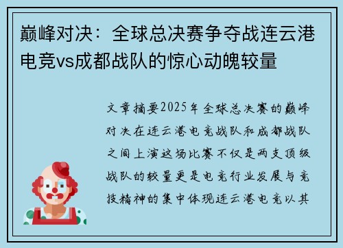 巅峰对决：全球总决赛争夺战连云港电竞vs成都战队的惊心动魄较量