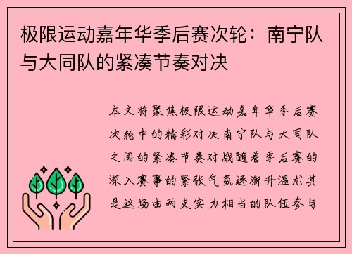 极限运动嘉年华季后赛次轮：南宁队与大同队的紧凑节奏对决