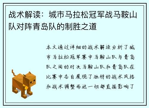 战术解读：城市马拉松冠军战马鞍山队对阵青岛队的制胜之道
