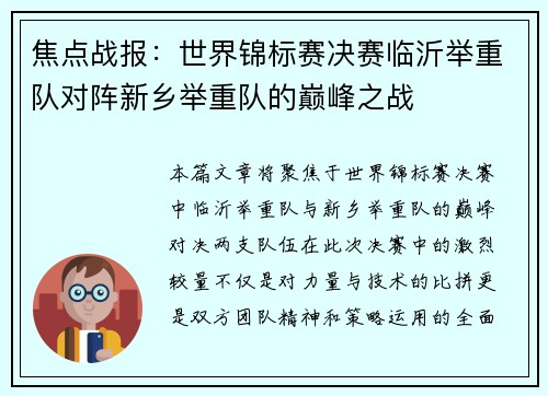 焦点战报：世界锦标赛决赛临沂举重队对阵新乡举重队的巅峰之战