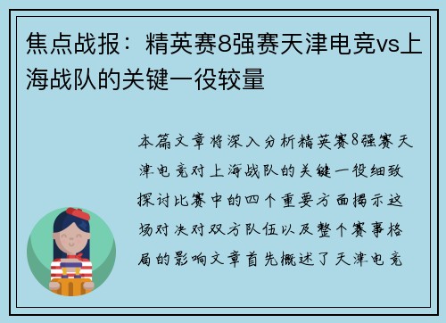 焦点战报：精英赛8强赛天津电竞vs上海战队的关键一役较量