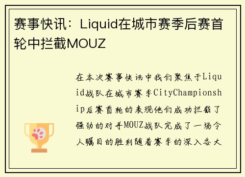 赛事快讯：Liquid在城市赛季后赛首轮中拦截MOUZ