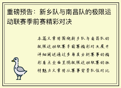 重磅预告：新乡队与南昌队的极限运动联赛季前赛精彩对决