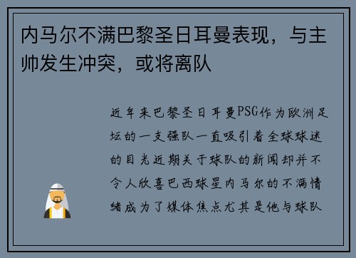 内马尔不满巴黎圣日耳曼表现，与主帅发生冲突，或将离队