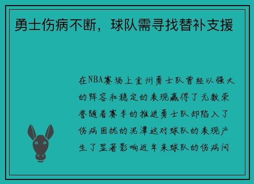 勇士伤病不断，球队需寻找替补支援