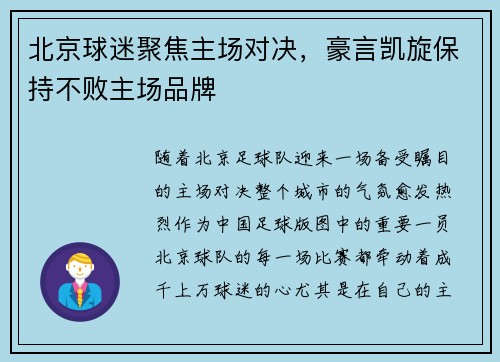 北京球迷聚焦主场对决，豪言凯旋保持不败主场品牌