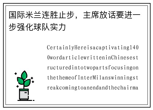 国际米兰连胜止步，主席放话要进一步强化球队实力