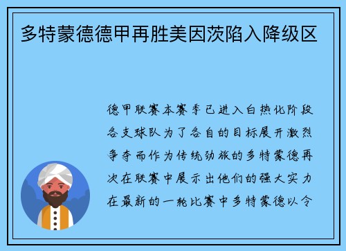 多特蒙德德甲再胜美因茨陷入降级区
