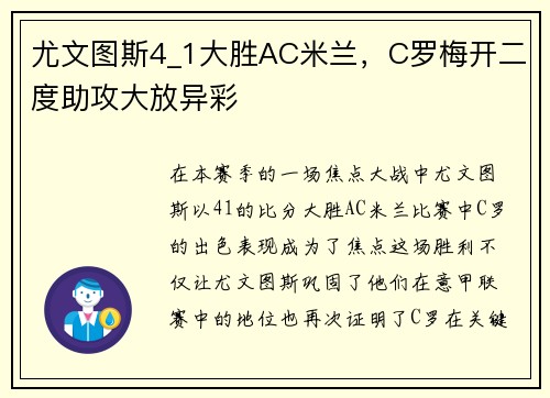 尤文图斯4_1大胜AC米兰，C罗梅开二度助攻大放异彩