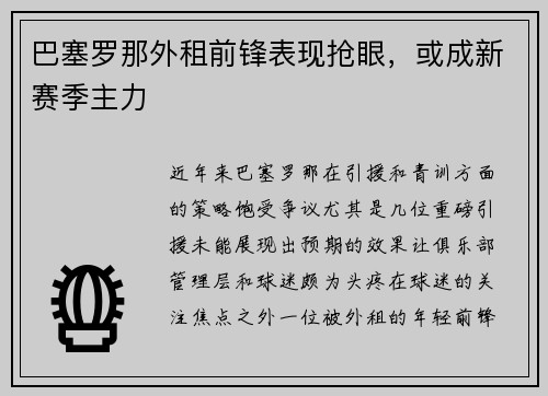 巴塞罗那外租前锋表现抢眼，或成新赛季主力