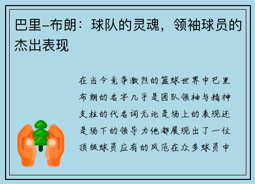 巴里-布朗：球队的灵魂，领袖球员的杰出表现