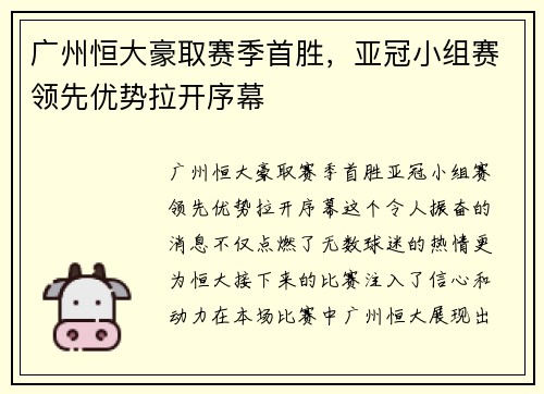 广州恒大豪取赛季首胜，亚冠小组赛领先优势拉开序幕