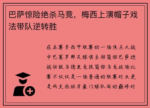 巴萨惊险绝杀马竞，梅西上演帽子戏法带队逆转胜