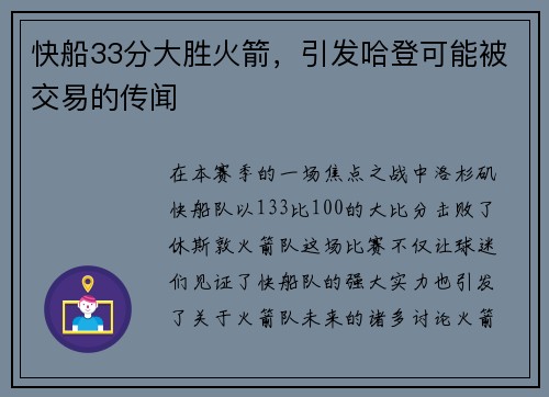 快船33分大胜火箭，引发哈登可能被交易的传闻