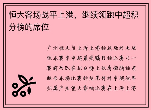 恒大客场战平上港，继续领跑中超积分榜的席位